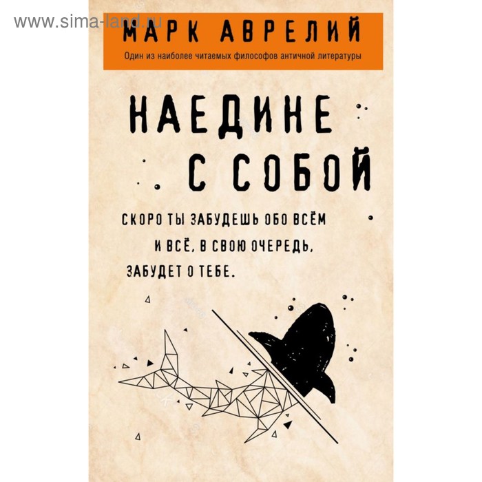 Наедине с собой Марк Аврелий 150₽