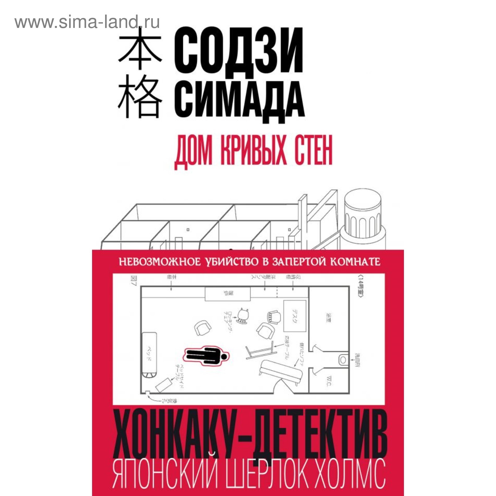 Хонкаку. Дом кривых стен. Симада С. (4723273) - Купить по цене от 526.00  руб. | Интернет магазин SIMA-LAND.RU