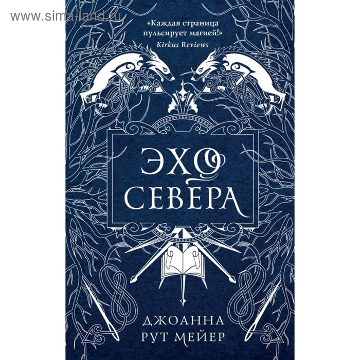 Эхо Севера. Рут Мейер Д. - Фото 1