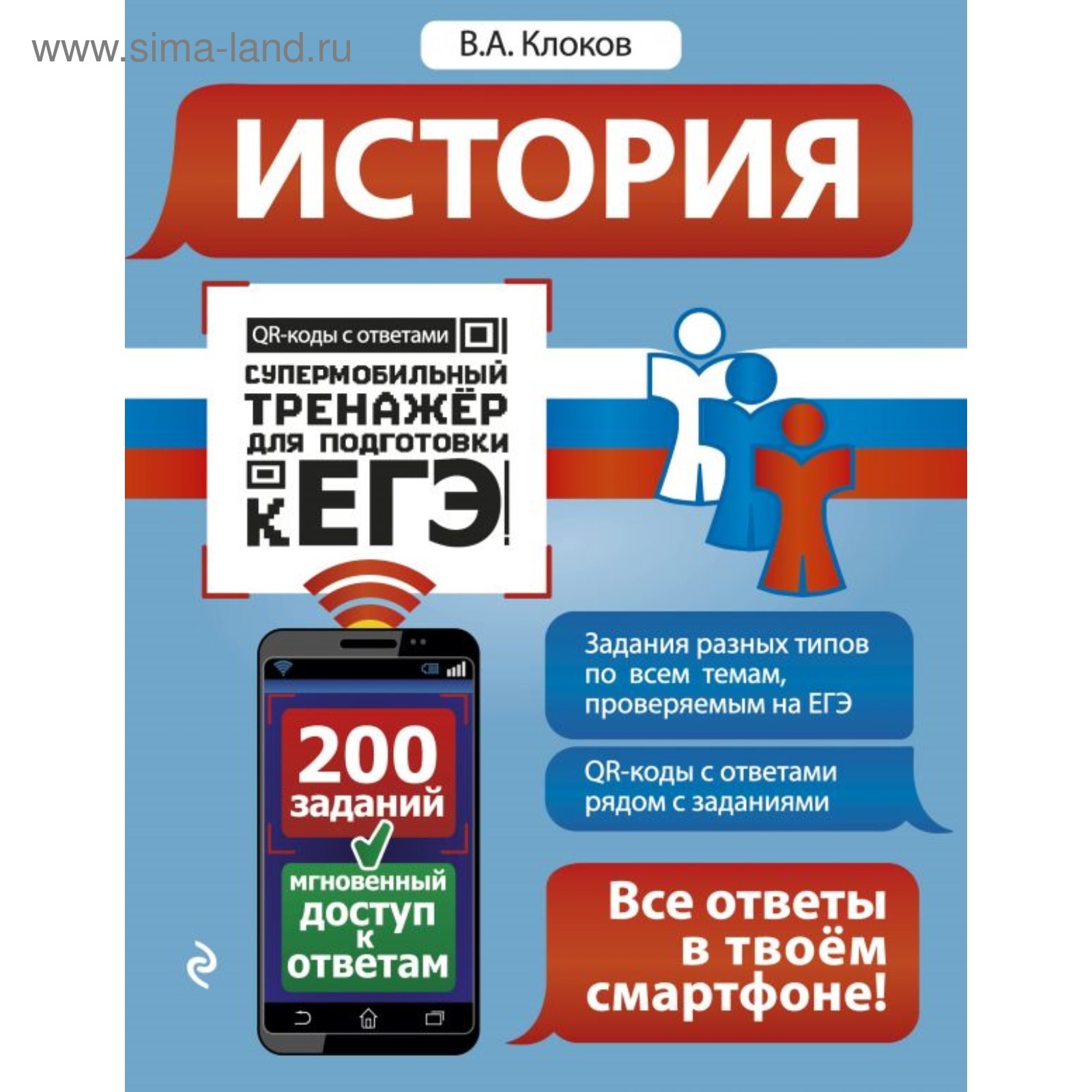 История. Супермобильный тренажёр для подготовки к ЕГЭ. Клоков В. А.  (4723308) - Купить по цене от 86.00 руб. | Интернет магазин SIMA-LAND.RU