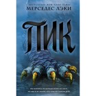 Пик. Книга 3. Лэки М. 4723338 - фото 3579553