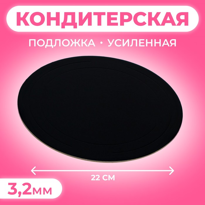 Подложка усиленная, 22 см, черный-белый, 3.2 мм - Фото 1