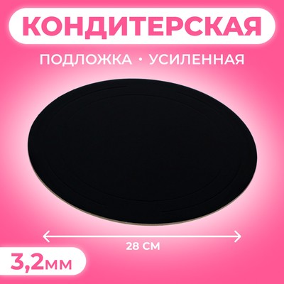 Подложка усиленная, 28 см, черный-белый, 3.2 мм