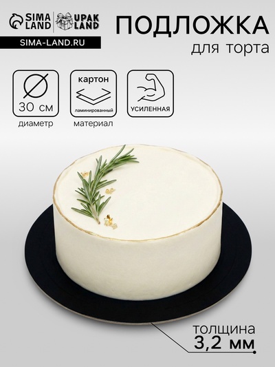 Подложка для торта усиленная, 30 см, чёрный - белый, 3.2 мм