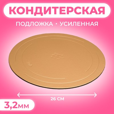 Подложка усиленная, 26 см, золото-черный, 3,2 мм