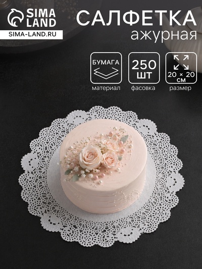 Салфетка для торта, бумажная, ажурная, 20 см