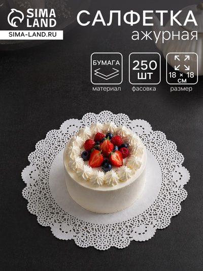 Салфетка для торта, бумажная, ажурная, 18 см
