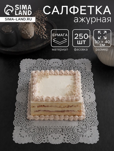 Салфетка для торта, прямоугольная, ажурная, 30×40 см
