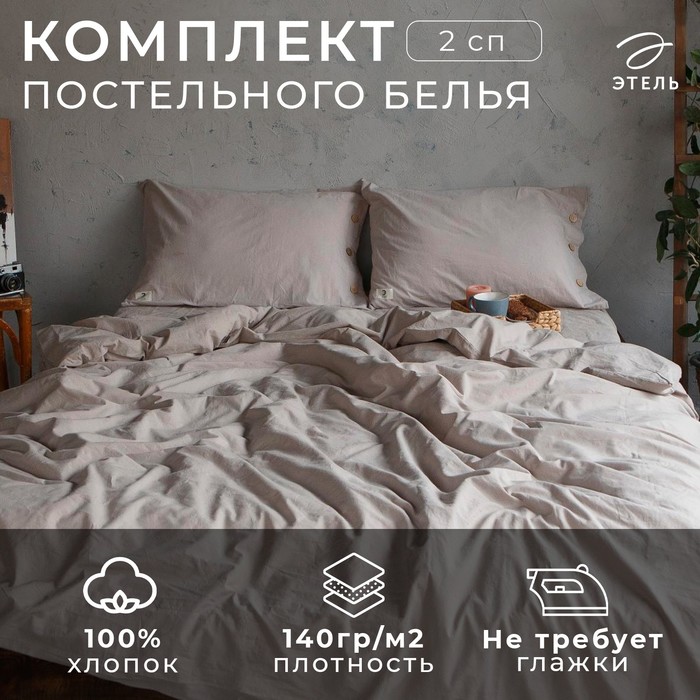 Постельное бельё Этель 2 сп 180*210см, 220*240 см, 50*70-2шт, цвет бежевый, 100% жатый хлопок, 140гр/м2 - Фото 1