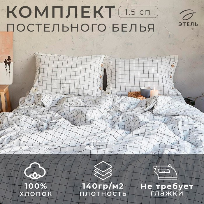 Постельное бельё Этель «Клетка» 1.5 сп, размер 155х210 см, 160х240 см, 50х70 см-2шт - Фото 1