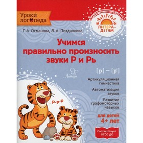 Уроки логопеда. Учимся правильно произносить звуки Р и Рь. Османова Г.А Познякова Л.