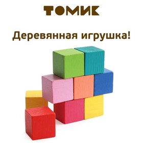 Деревянные кубики «Мини» 9 шт., 2.7 ? 2.7 см, цвета МИКС, Томик