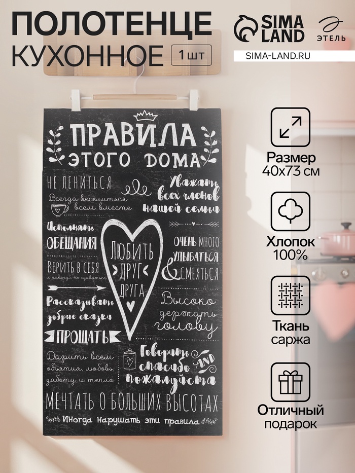 Полотенце «Этель. Правила дома», 40×73 см, 100% хлопок, саржа 190 г/м² - Фото 1