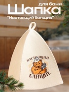 Шапка для бани и сауны «Настоящий банщик», полиэфир, шерсть, «Банная забава» - Фото 1