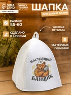 Шапка для бани и сауны «Настоящий банщик», полиэфир, «Банная забава» - Фото 1