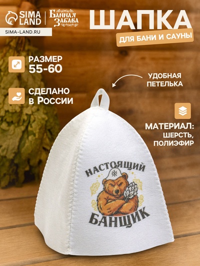 Шапка для бани и сауны «Настоящий банщик», полиэфир, «Банная забава»