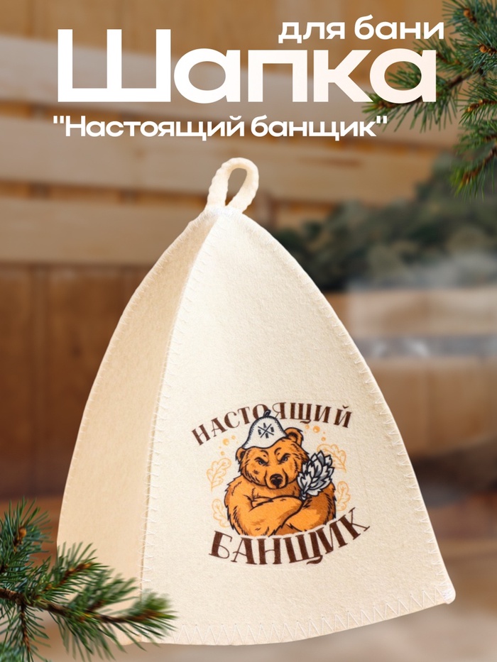 Шапка для бани и сауны «Настоящий банщик», полиэфир, шерсть, «Банная забава» - Фото 1