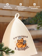 Шапка для бани и сауны «Настоящий банщик», полиэфир, шерсть, «Банная забава» - Фото 2