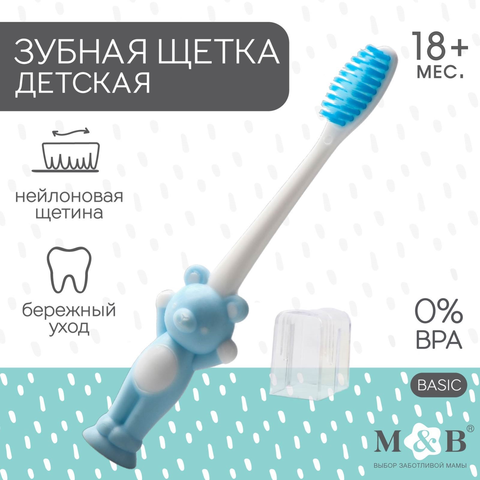 Детская зубная щетка на присоске M&B «Мишка», с защитным колпачком ...