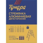 Стремянка ТУНДРА, алюминиевая, двухсторонняя, 3 ступени, 650 мм - Фото 4