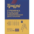 Стремянка ТУНДРА, комбинированная, двухсторонняя, 3 ступени, 650 мм - Фото 4