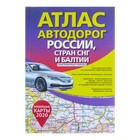 Атлас автодорог России стран СНГ и Балтии (приграничные районы) - Фото 1