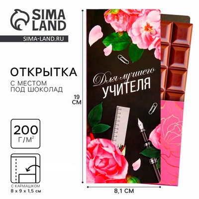 Открытка с местом под шоколадку «Для лучшего учителя»