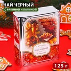 Чай новогодний подарочный, рассыпной, чёрный, рябина, калина, 125 г - Фото 1