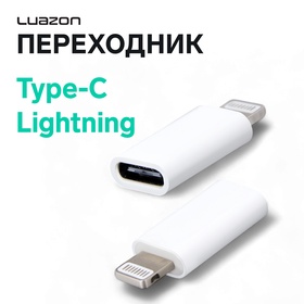 Переходник Luazon LE-016, с Type-C на Lightning, 1 шт, белый