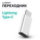 Переходник Luazon LE-017, с Lightning на Type-C, 1 шт, серебристый 4704340 - фото 314764987