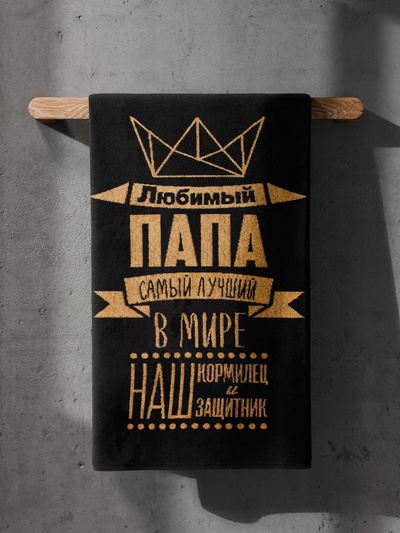 Полотенце махровое Этель «Любимый папа», 50×90 см, 100% хлопок, 420 г/м², чёрно-золотое