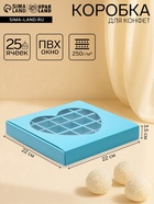 Кондитерская коробка для конфет 25 шт. «Сердце», голубая, 22×22×3.5 см - Фото 1