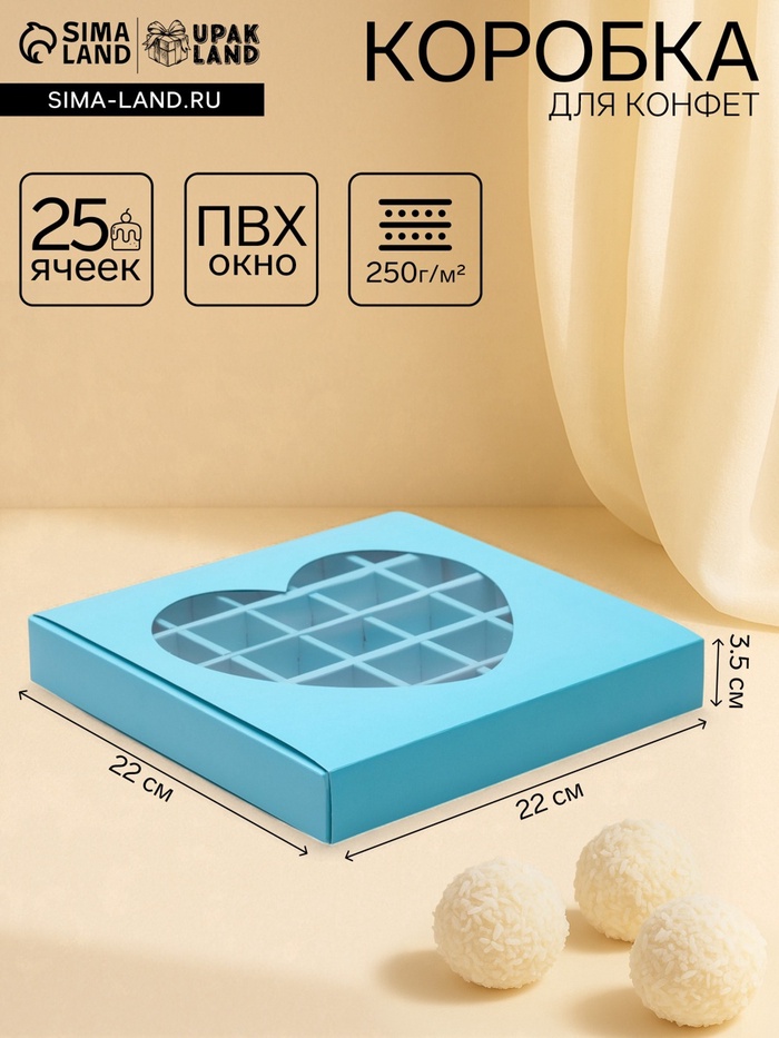 Кондитерская коробка для конфет 25 шт. «Сердце», голубая, 22×22×3.5 см