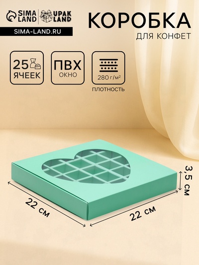 Кондитерская коробка для конфет 25 шт. «Сердце», мятная, 22×22×3.5 см