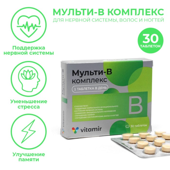 Мульти В-комплекс ВИТАМИР, для нервной системы, волос и ногтей, 30 таблеток - Фото 1
