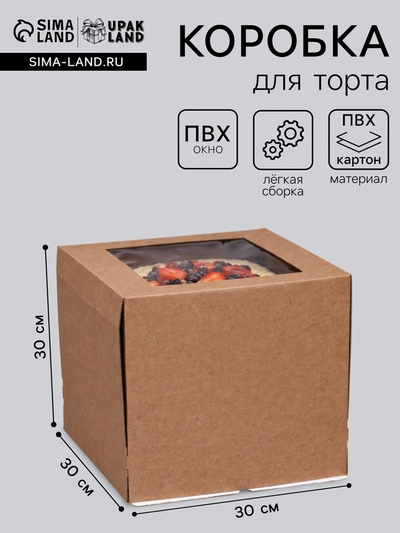 Коробка для торта, с окном, крафт, 30×30×30 см