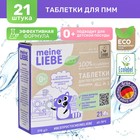 Таблетки для посудомоечных машин Meine Liebe All in 1, 21 шт. - Фото 10