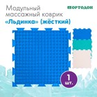 Модульный массажный коврик ОРТОДОН «Льдинка», цвет МИКС - фото 8907436