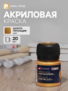 Краска акриловая Metallic 20 мл, ЗХК Decola, Золото геральдик - Фото 1