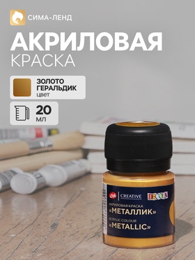 Краска акриловая Metallic 20 мл, ЗХК Decola, Золото геральдик 4675457
