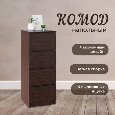 Комод напольный «Т-4Р», 4 ящика, 400×446×1044 мм, цвет венге