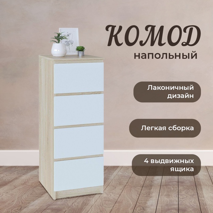 Комод напольный «Т-4Р»,4 ящика, 400×446×1044 мм, цвет дуб сонома/белый - Фото 1