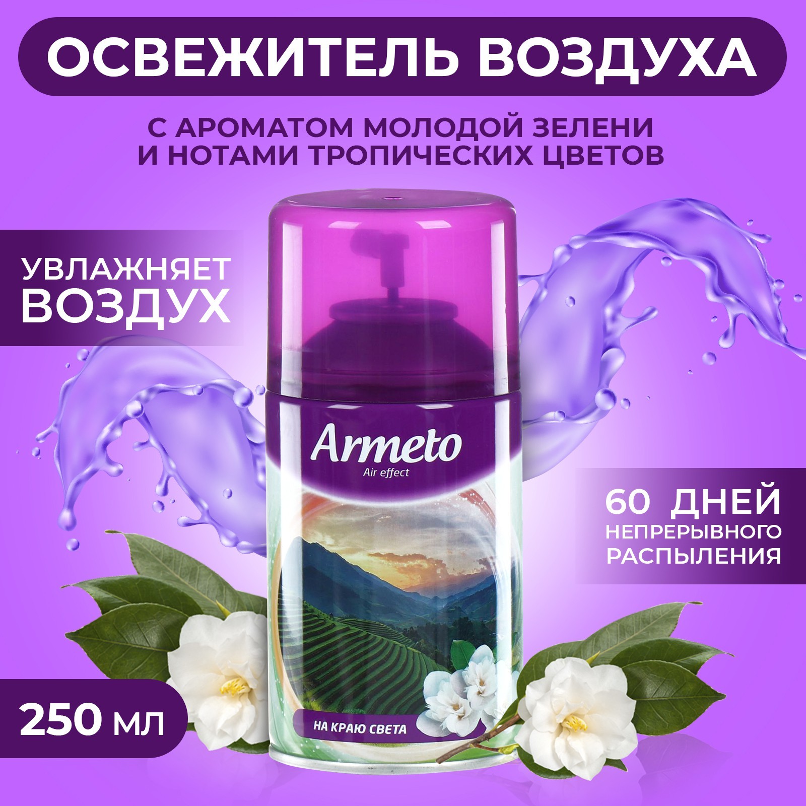 Освежитель воздуха Armeto 