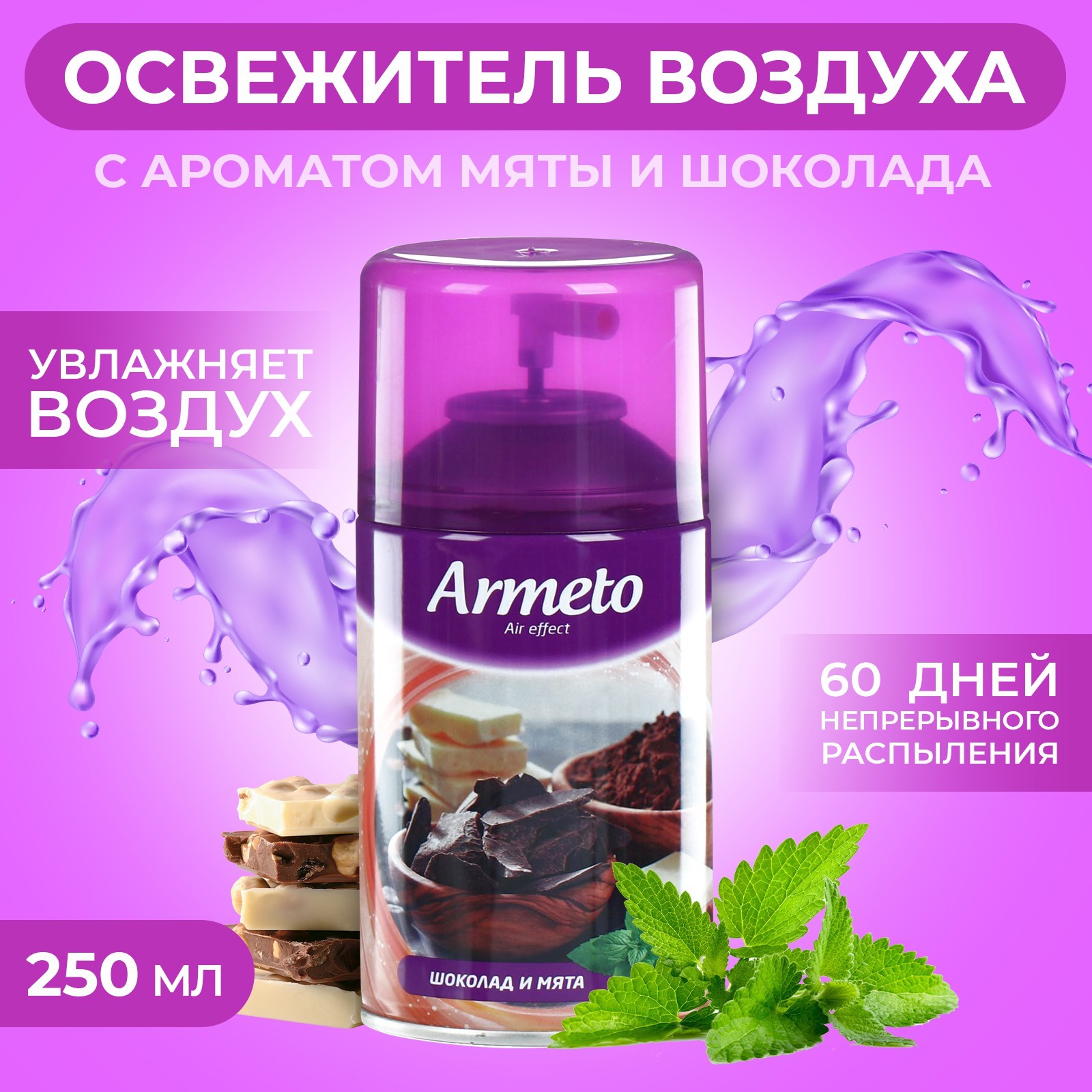 Освежитель воздуха Armeto 