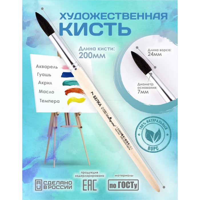 Кисть для рисования, белка, № 7, Calligrata, круглая, деревянная ручка - Фото 1