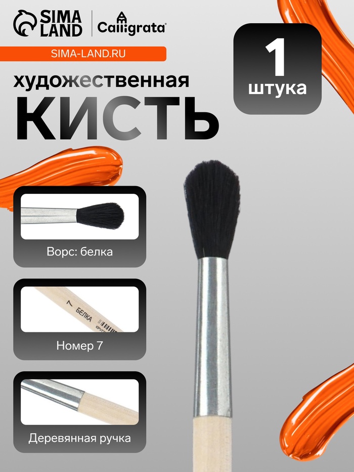 Кисть для рисования, белка, № 7, Calligrata, круглая, деревянная ручка - Фото 1