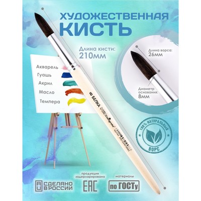 Кисть для рисования, белка, № 8, Calligrata, круглая, деревянная ручка