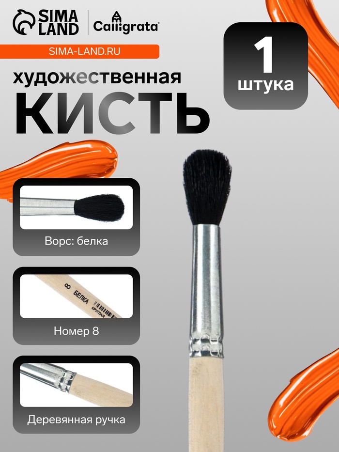 Кисть для рисования, белка, № 8, Calligrata, круглая, деревянная ручка - Фото 1