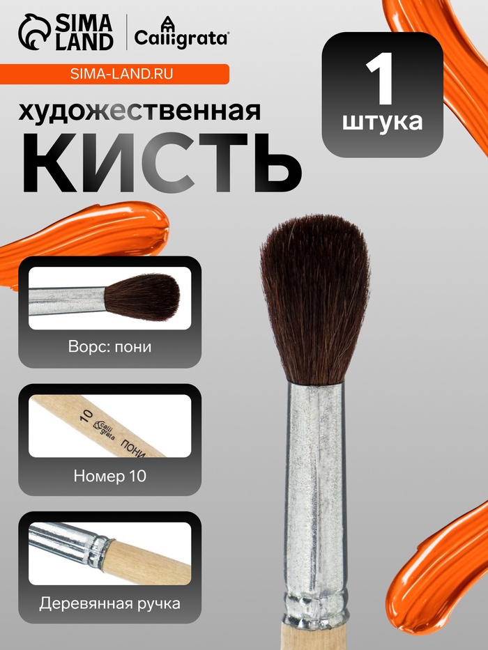 Кисть для рисования, пони, № 10, Calligrata, круглая, деревянная ручка - Фото 1