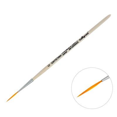 Кисть Синтетика Круглая «ЛАЙНЕР» №0 (диаметр обоймы 1 мм; длина волоса 25 мм), деревянная ручка, Calligrata